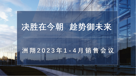 Zhouxiang Sales Conference From January To April 2023